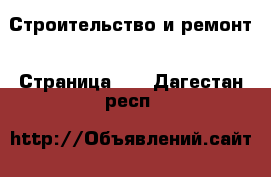  Строительство и ремонт - Страница 10 . Дагестан респ.